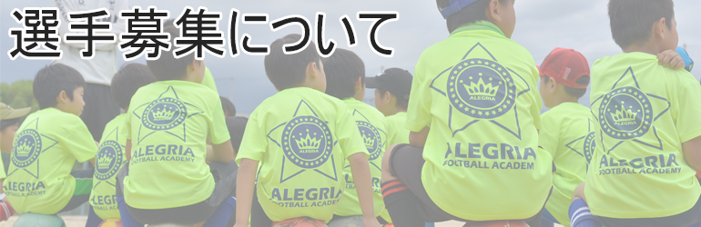 選手募集について
