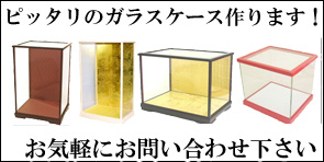 ガラスケース 人形ケース