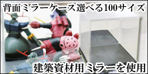 コレクションケース フィギュアケース ミラーケース