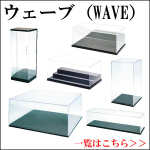 WAVE ウェーブ コレクションケース