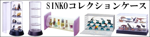 SINKO シンコ コレクションケース
