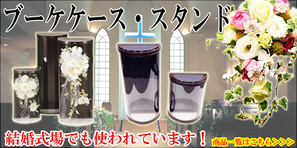 ブーケケース キャスケードブーケケース