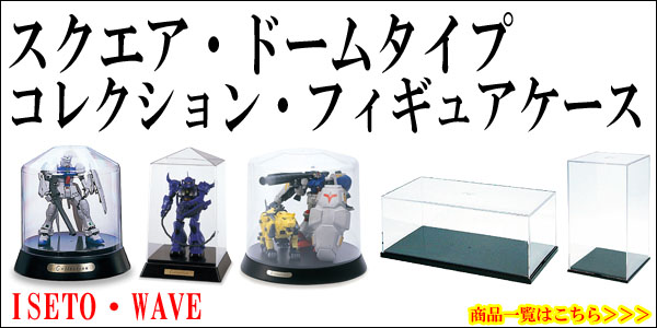 ドームケース コレクションケース 人形ケース