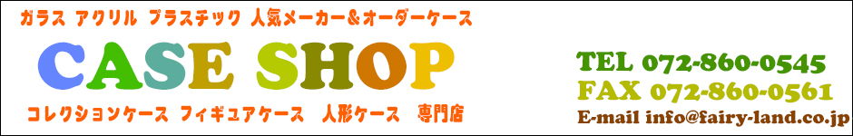 コレクションケースのお店 フィギュアケース アクリルケース ガラスケース