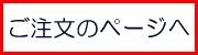 ご注文のページはこちら