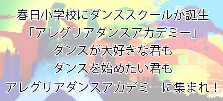 枚方　ダンススクール　ダンス教室　アレグリア