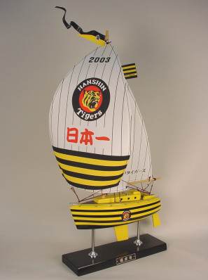 阪神タイガース優勝記念ヨット―猛虎号